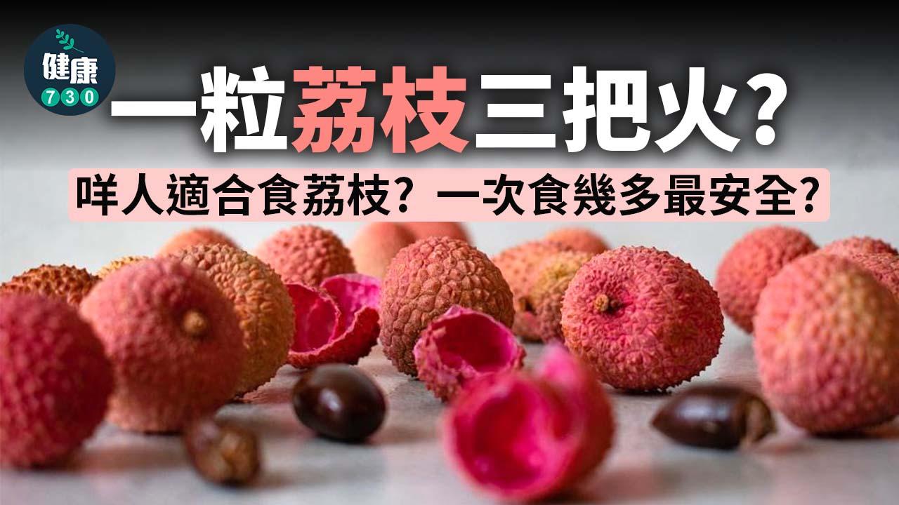 荔枝季節|一粒荔枝三把火?係咪真係熱氣?(am730製圖)