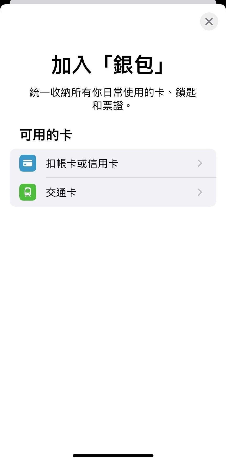 Step 1:先在Iphone開啟「銀包」app,選擇「交通卡」。