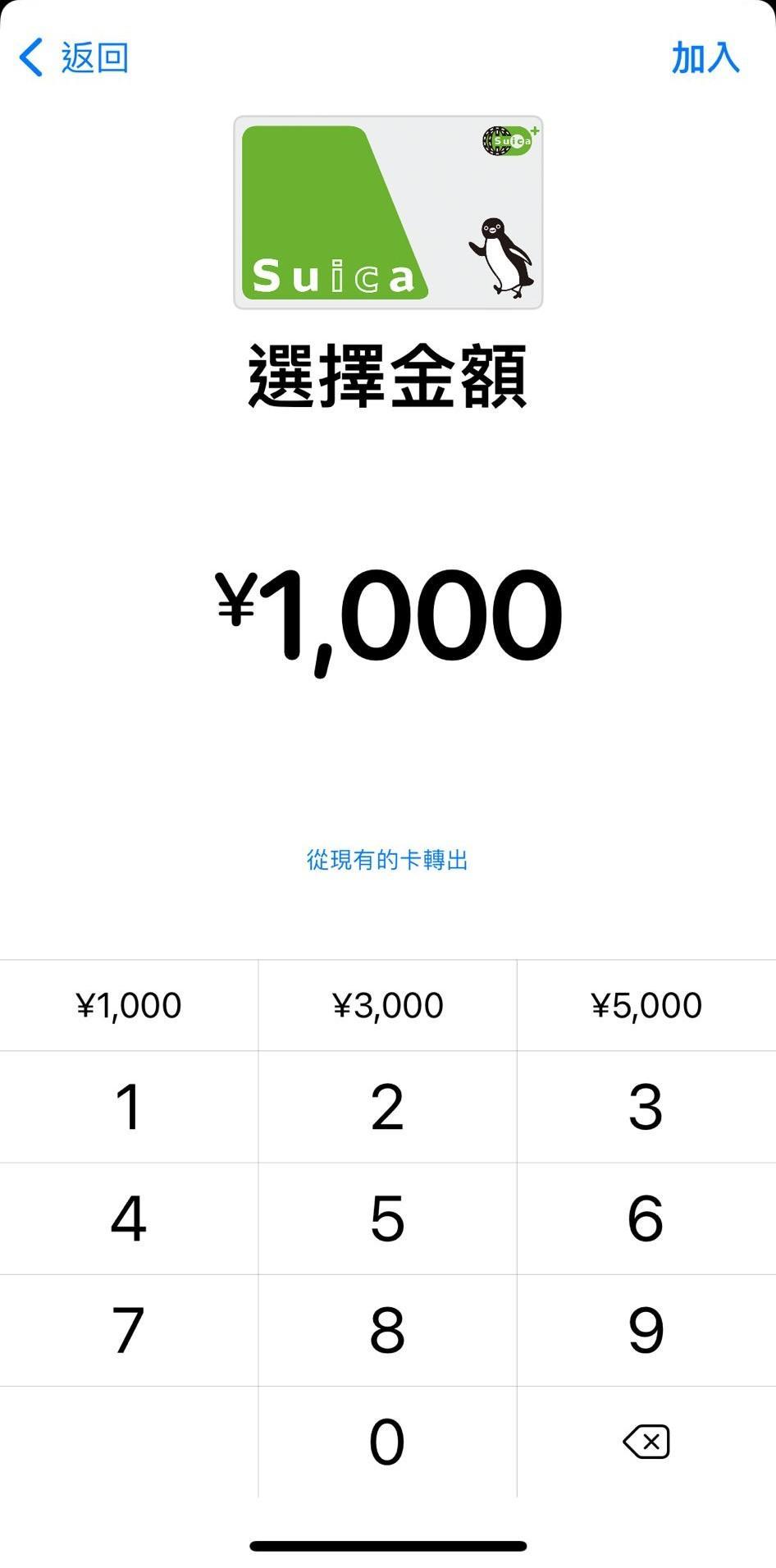 Step 3:充值金額分別有1000日圓、3000日圓5000日圓供選擇,選好金額後按右上角的「+加入」按鈕,用手機內的信用卡付款即可。