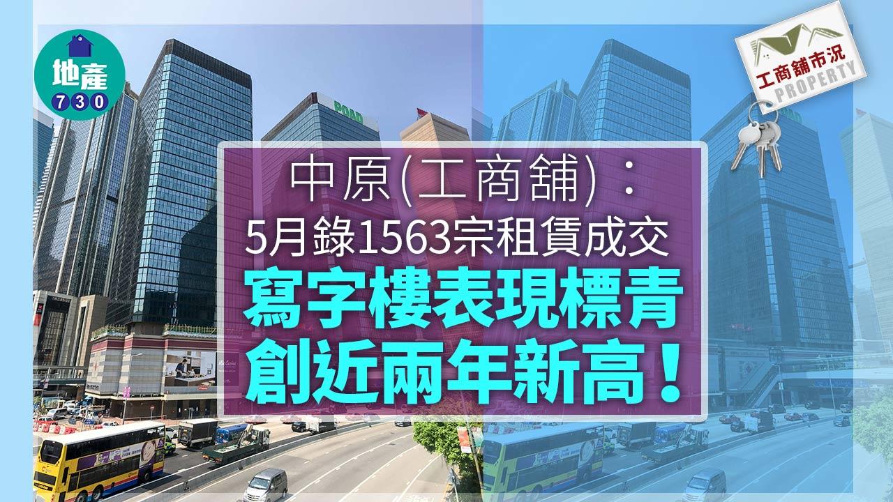 工商舖市況|5月錄1563宗租賃成交 寫字樓表現標青 創近兩年新高