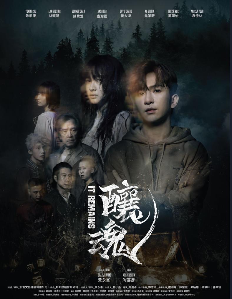 《釀魂》海報所見,Anson Lo等8位演員的臉旁均有約隱約現的面貌