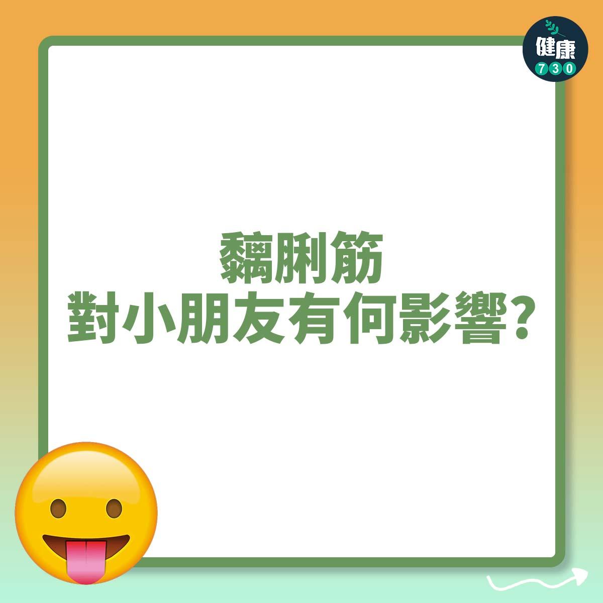 「黐脷筋」對小朋友有何影響