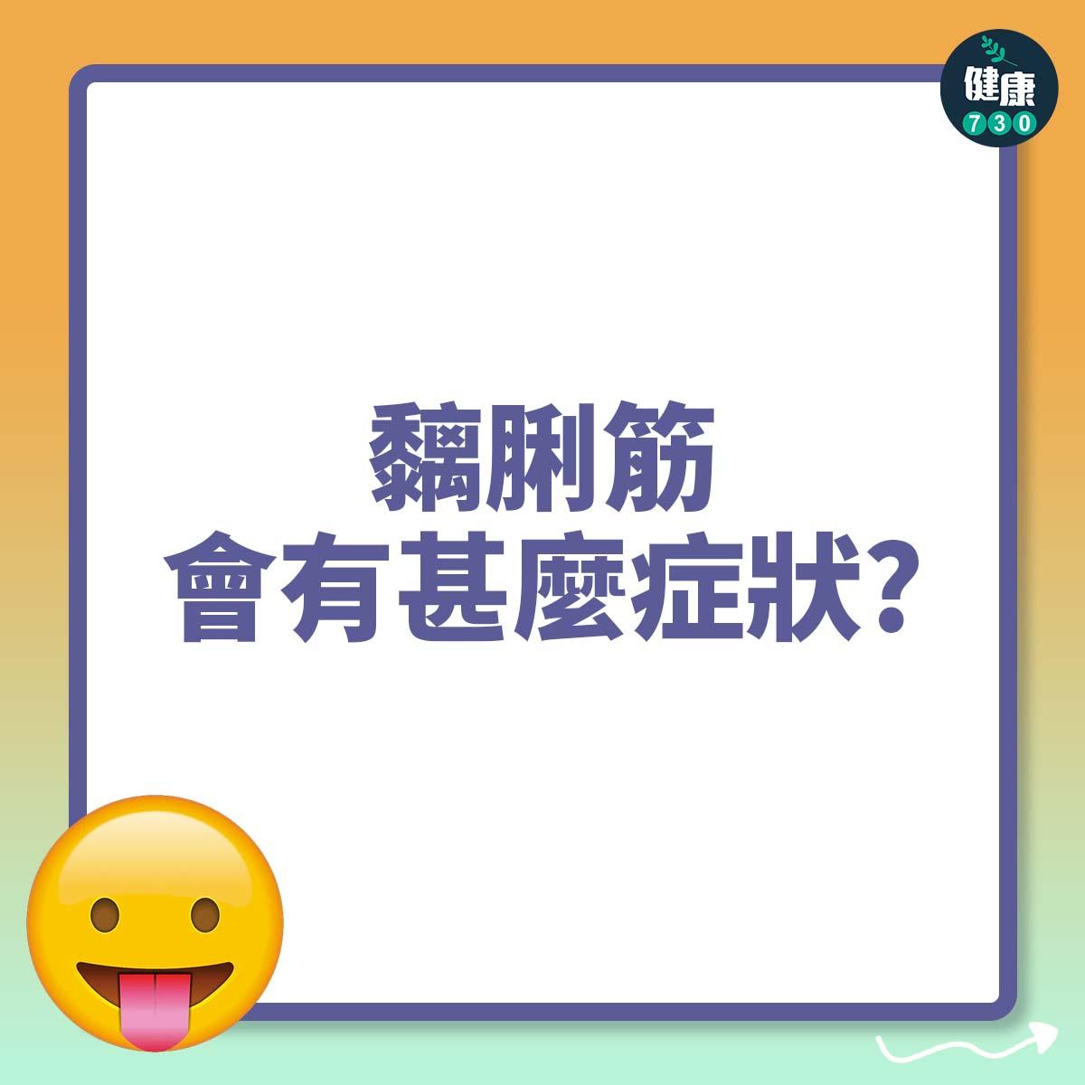 「黐脷筋」會有甚麼症狀