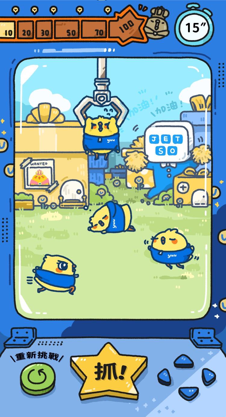 「yuu捕獲JETSO咪走雞」