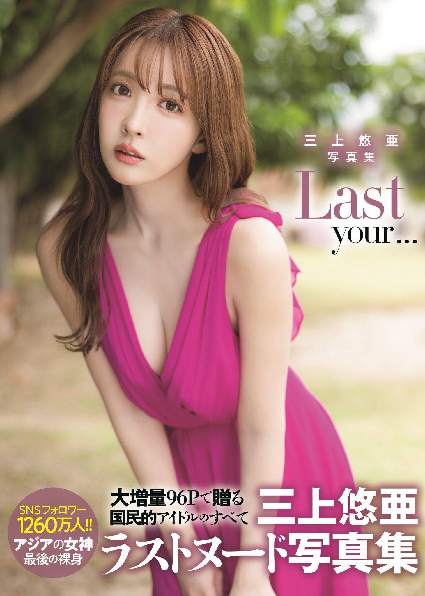 三上悠亞最後一本全裸寫真集《Last your…》,近日公開四款封面。