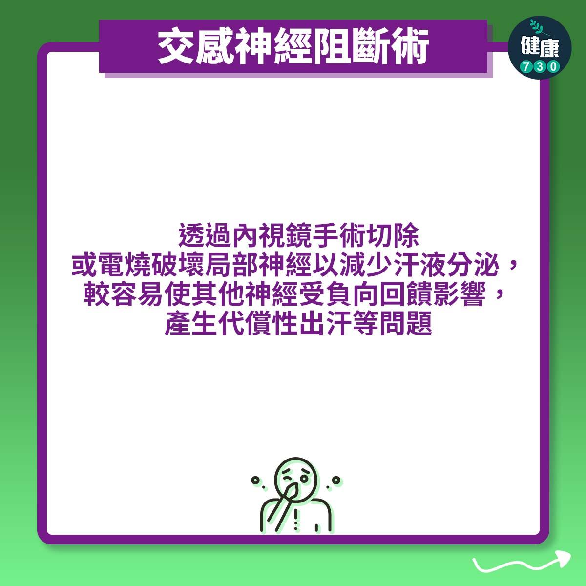 臭狐解決方法|交感神經阻斷術