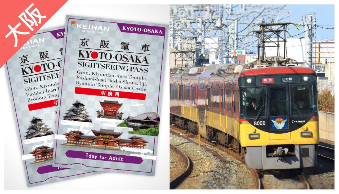 京阪電車 京都大阪 觀光1日券