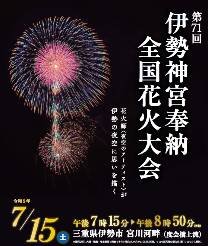 三重縣 伊勢神宮奉納全國煙火大會