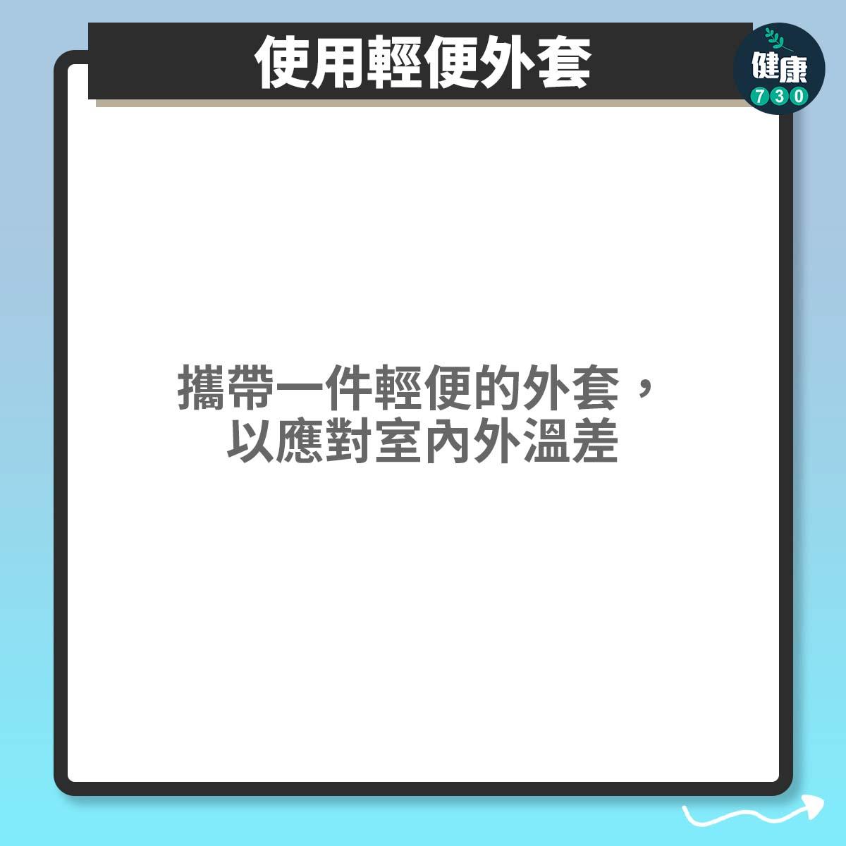 使用輕便外套:攜帶一件輕便的外套,以應對室內外溫差