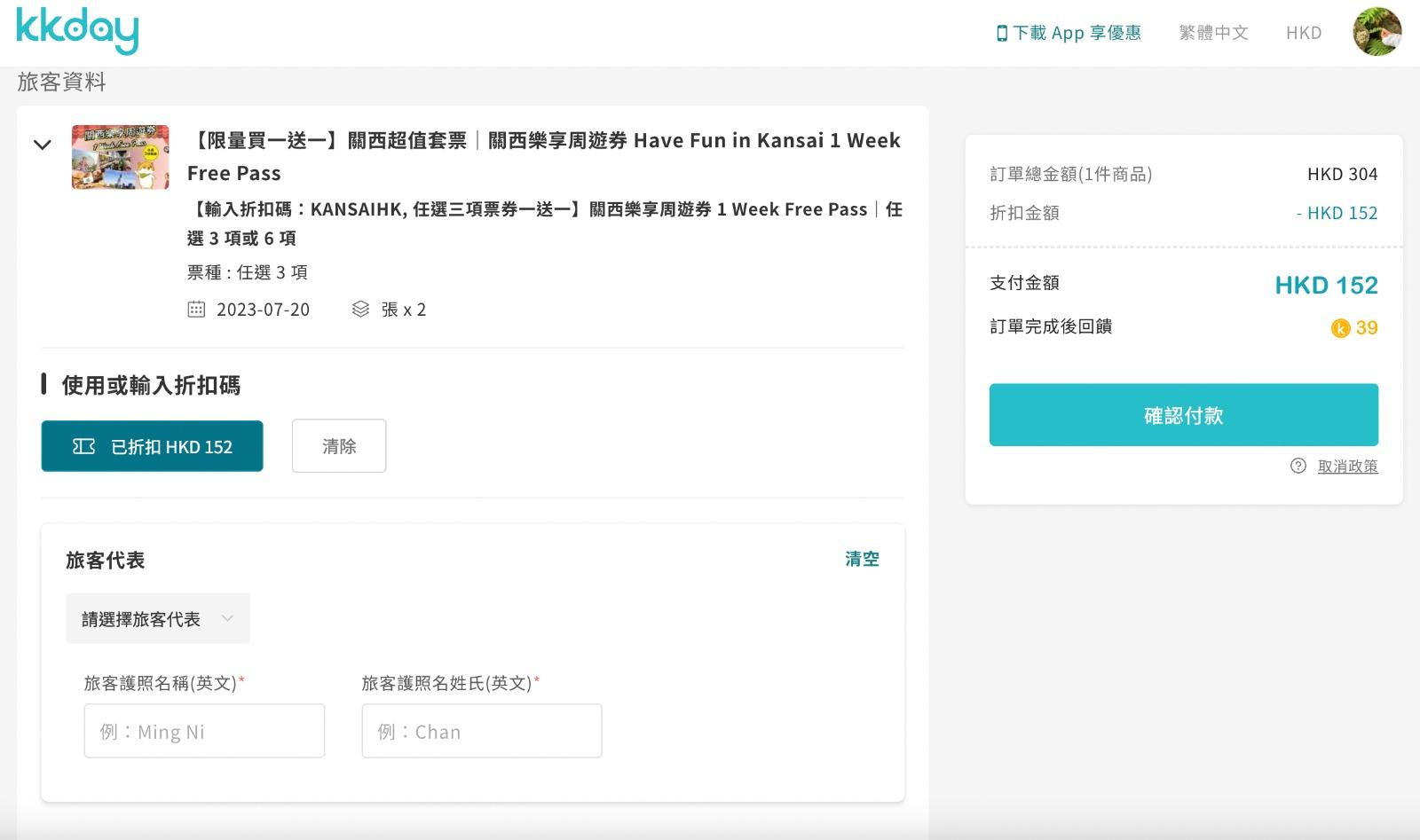 先選購兩張【任選 3 項】周遊券,再輸入折扣碼「KANSAIHK」