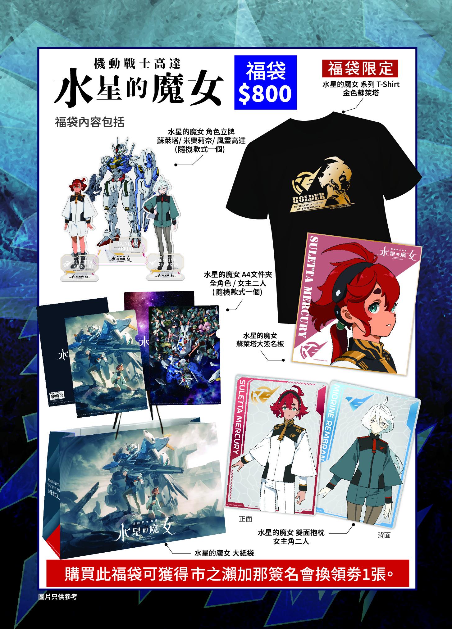 全場限量100個《機動戰士高達 水星的魔女》福袋