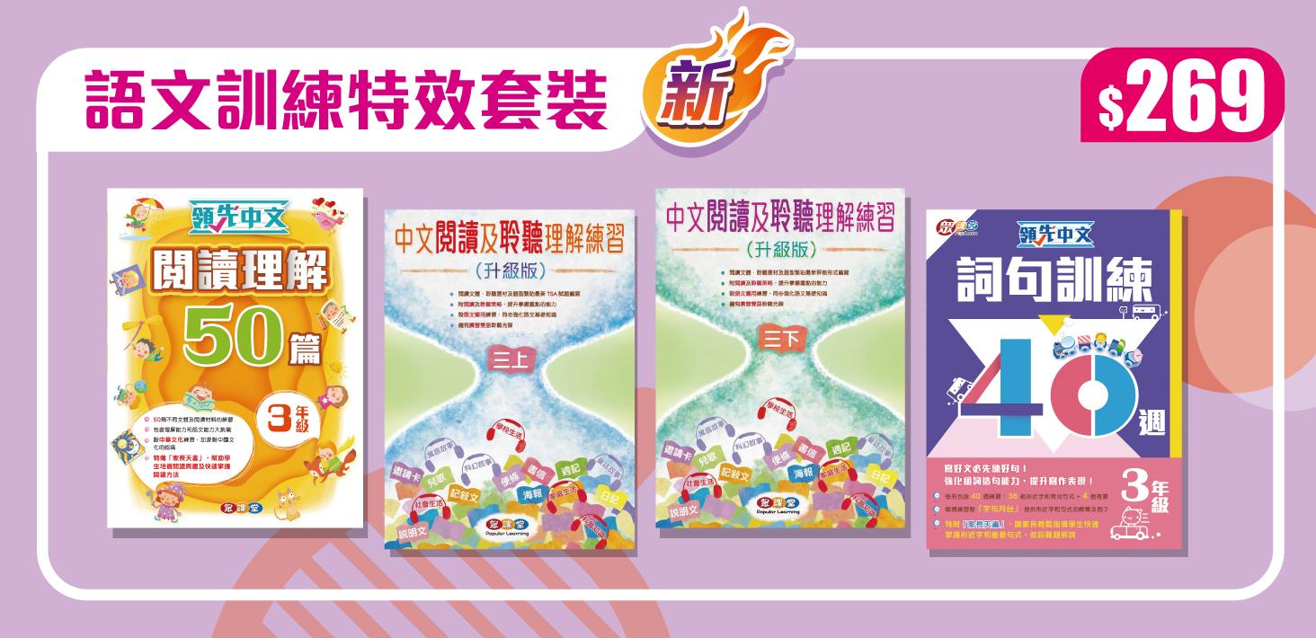 全新語文訓練特效套裝 $269