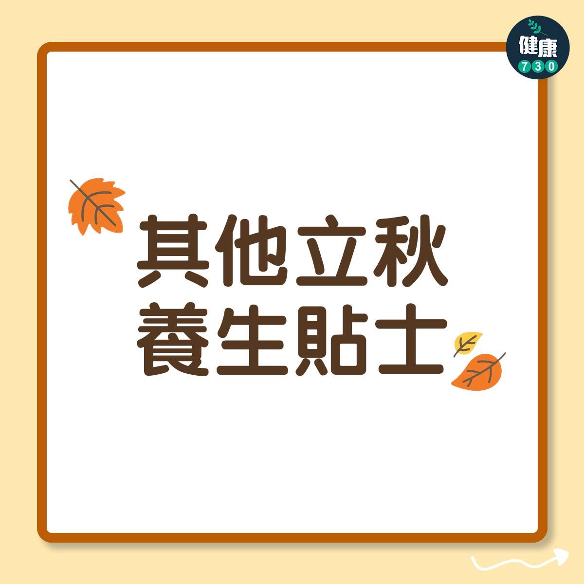 其他立秋養生貼士