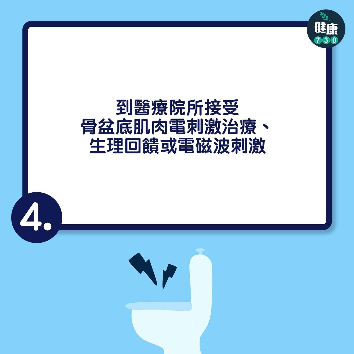 應力性尿失禁治療方法|到醫療院所接受骨盆底肌肉電刺激治療、生理回饋或電磁波刺激