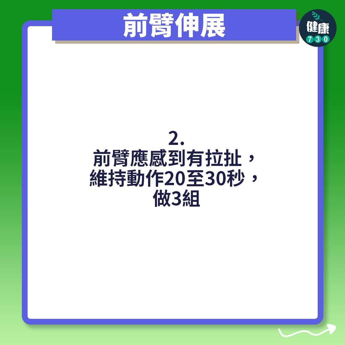 前臂應感到有拉扯,維持動作20至30秒,做3組