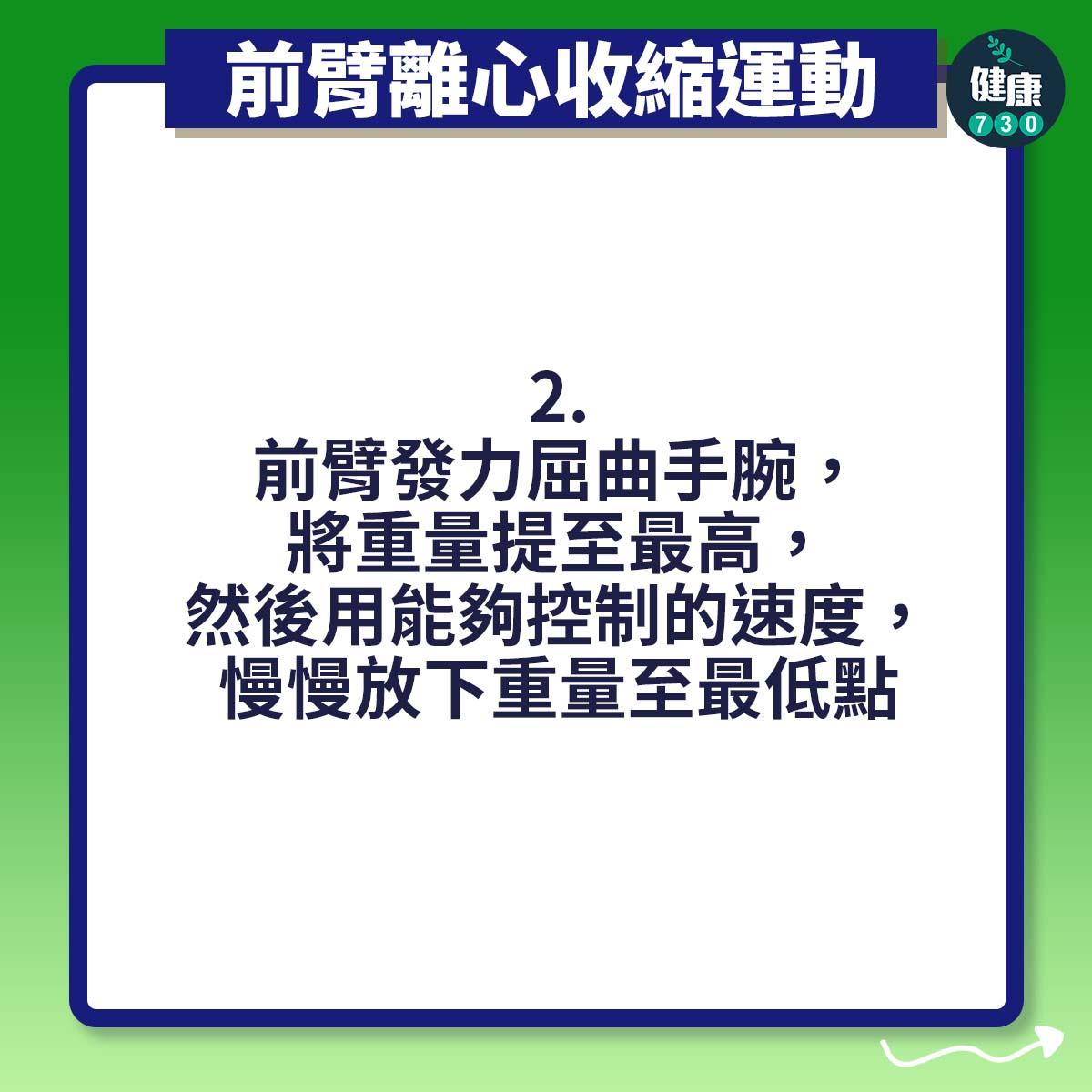 前臂發力屈曲手腕,將重量提至最高,然後用能夠控制的速度,慢慢放下重量至最低點