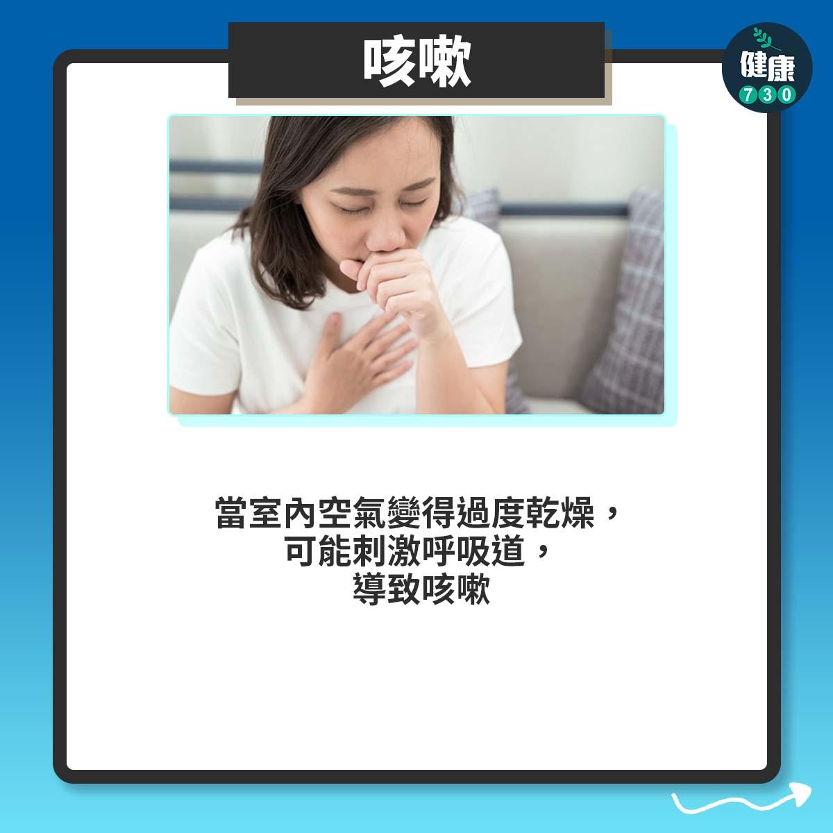 咳嗽:當室內空氣變得過度乾燥,可能刺激呼吸道,導致咳嗽