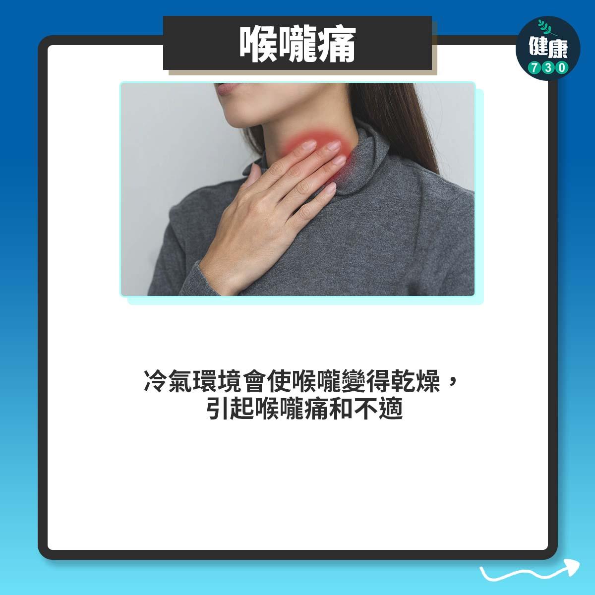 喉嚨痛:冷氣環境會使喉嚨變得乾燥,引起喉嚨痛和不適