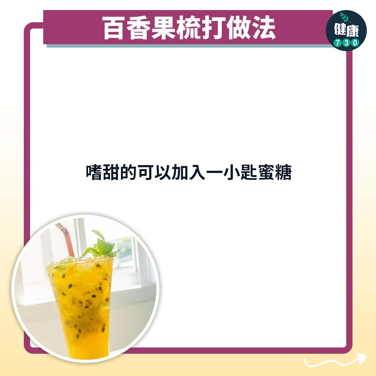 百香果梳打食譜|嗜甜的可以加入一小匙蜜糖(am730製圖)