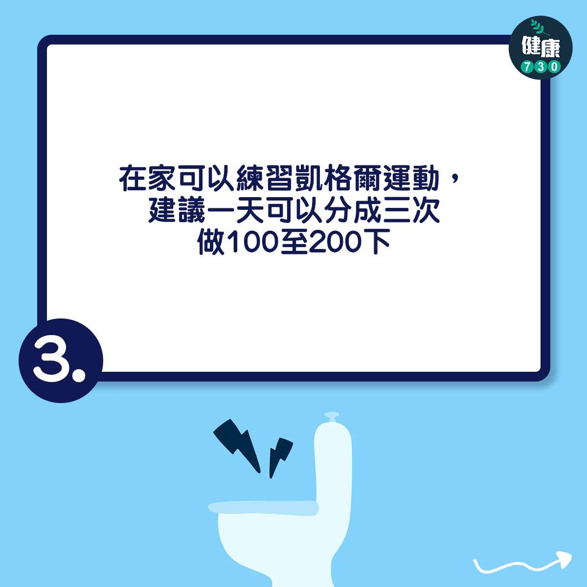 應力性尿失禁治療方法|在家可以練習凱格爾運動,建議一天可以分成三次做100至200下