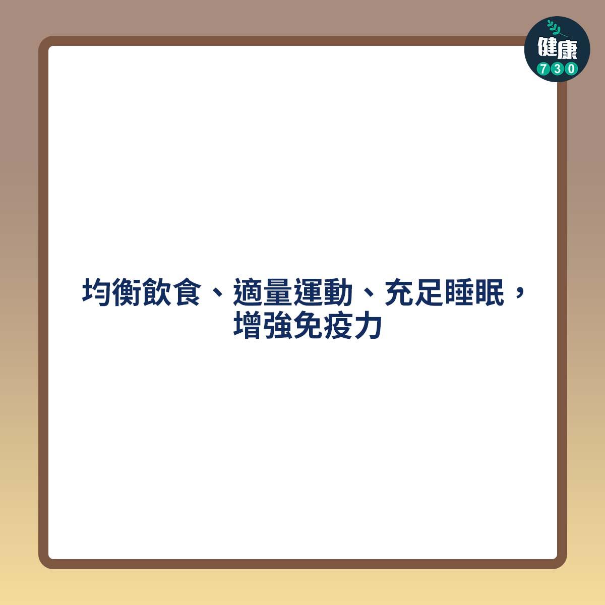 均衡飲食、適量運動、充足睡眠,增強免疫力