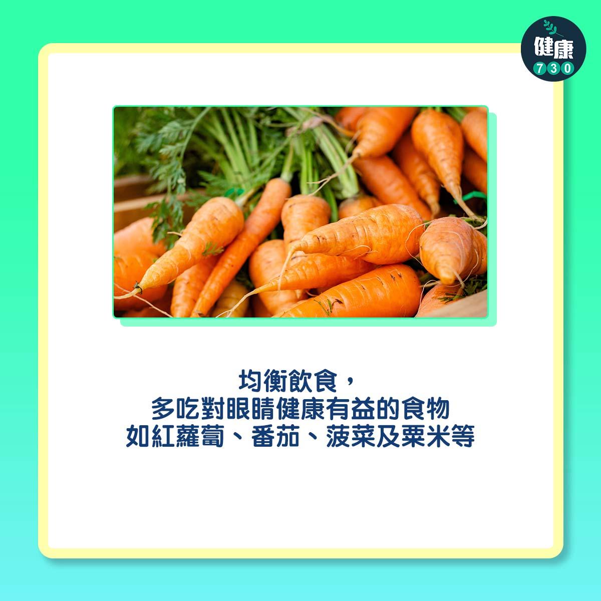 近視|均衡飲食,多吃對眼睛健康有益的食物如紅蘿蔔、番茄、菠菜及粟米等