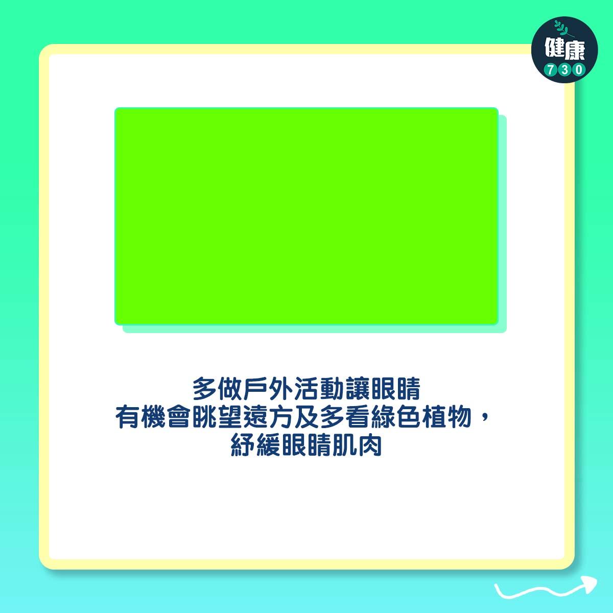 近視|多做戶外活動讓眼睛有機會眺望遠方及多看綠色植物,紓緩眼睛肌肉
