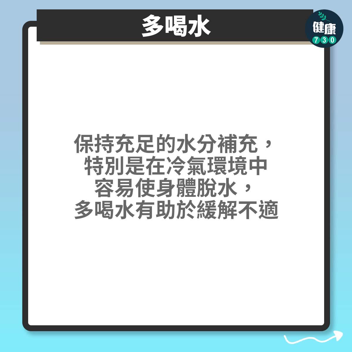 多喝水:保持充足的水分補充,特別是在冷氣環境中容易使身體脫水,多喝水有助於緩解不適