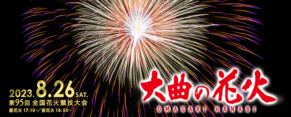 秋田縣 大曲花火大會