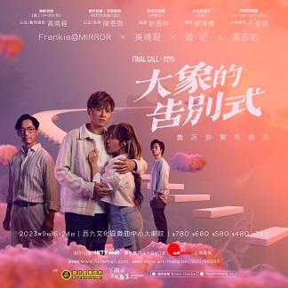 Frankie與強尼、黃靖程及馮志佑合演音樂劇《大象的告別式》。