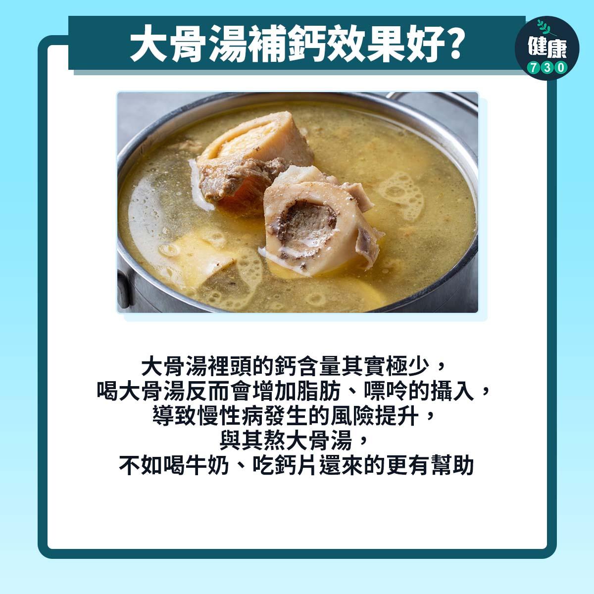 大骨湯補鈣效果好