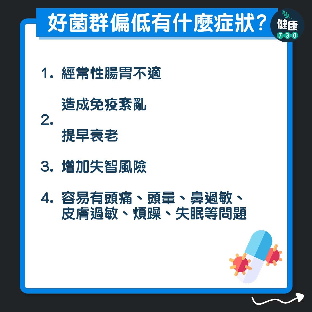 好菌群偏低有什麼症狀