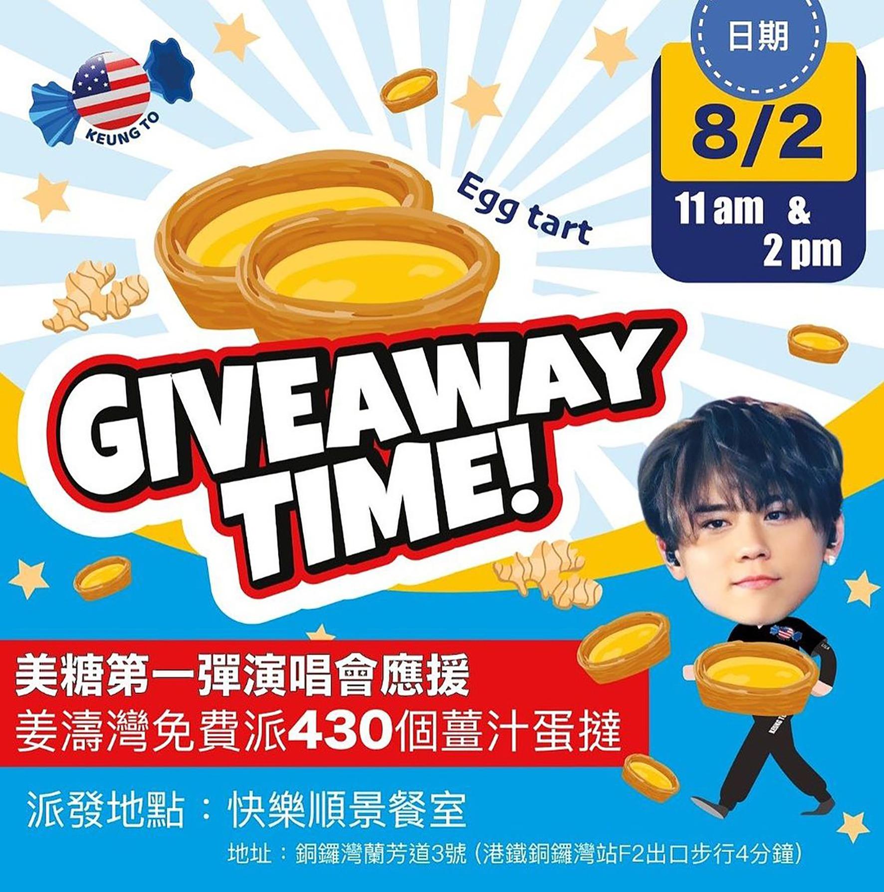 姜濤美國應援團 8月2日派快樂.順景「薑汁蛋撻」