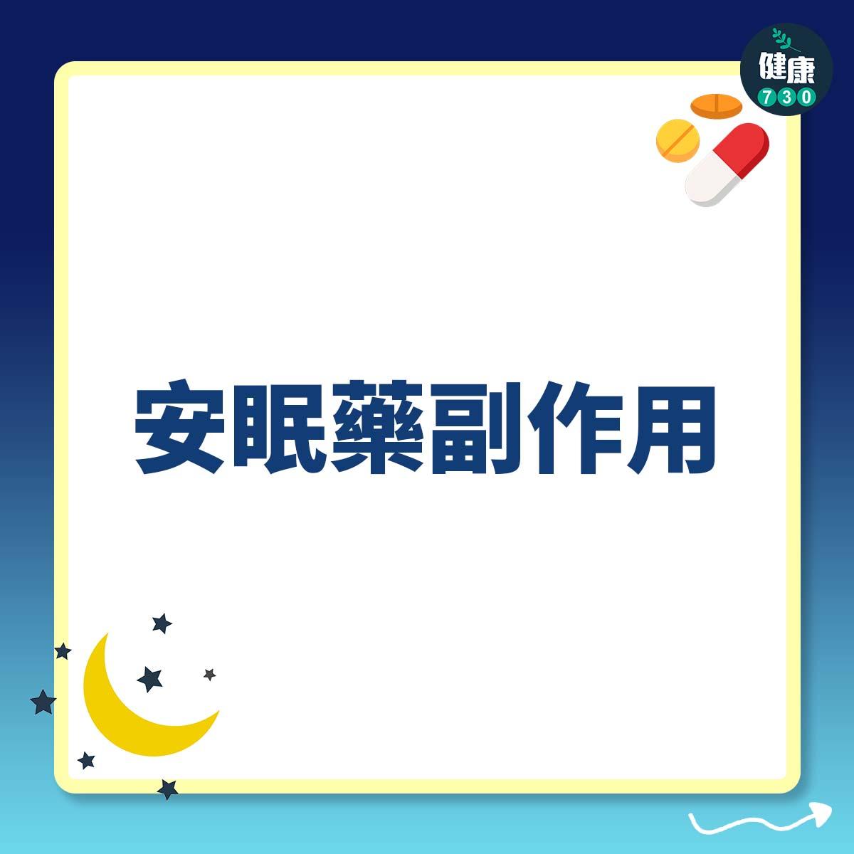 安眠藥的副作用