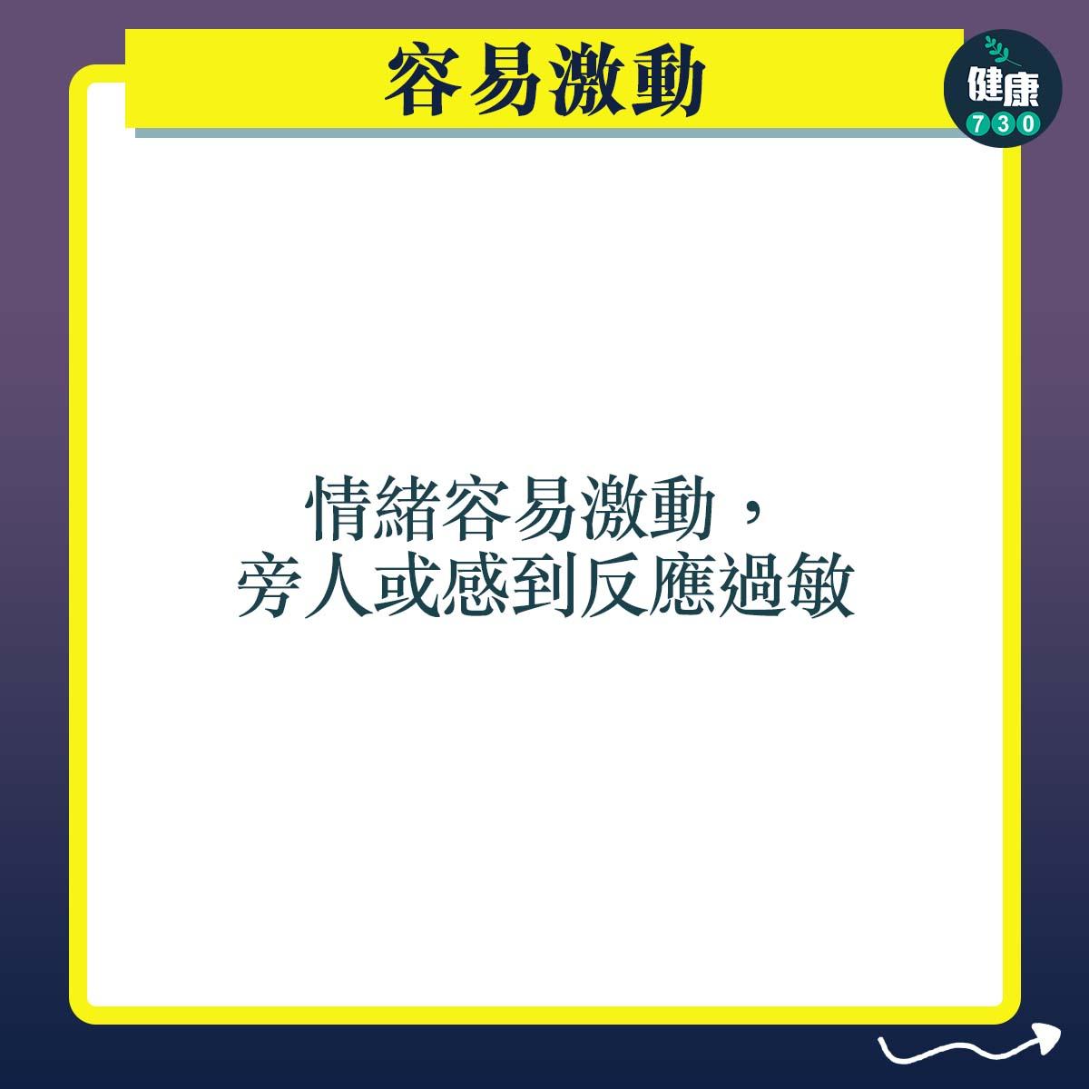 抑鬱症症狀|容易激動:情緒容易激動,旁人或感到反應過敏