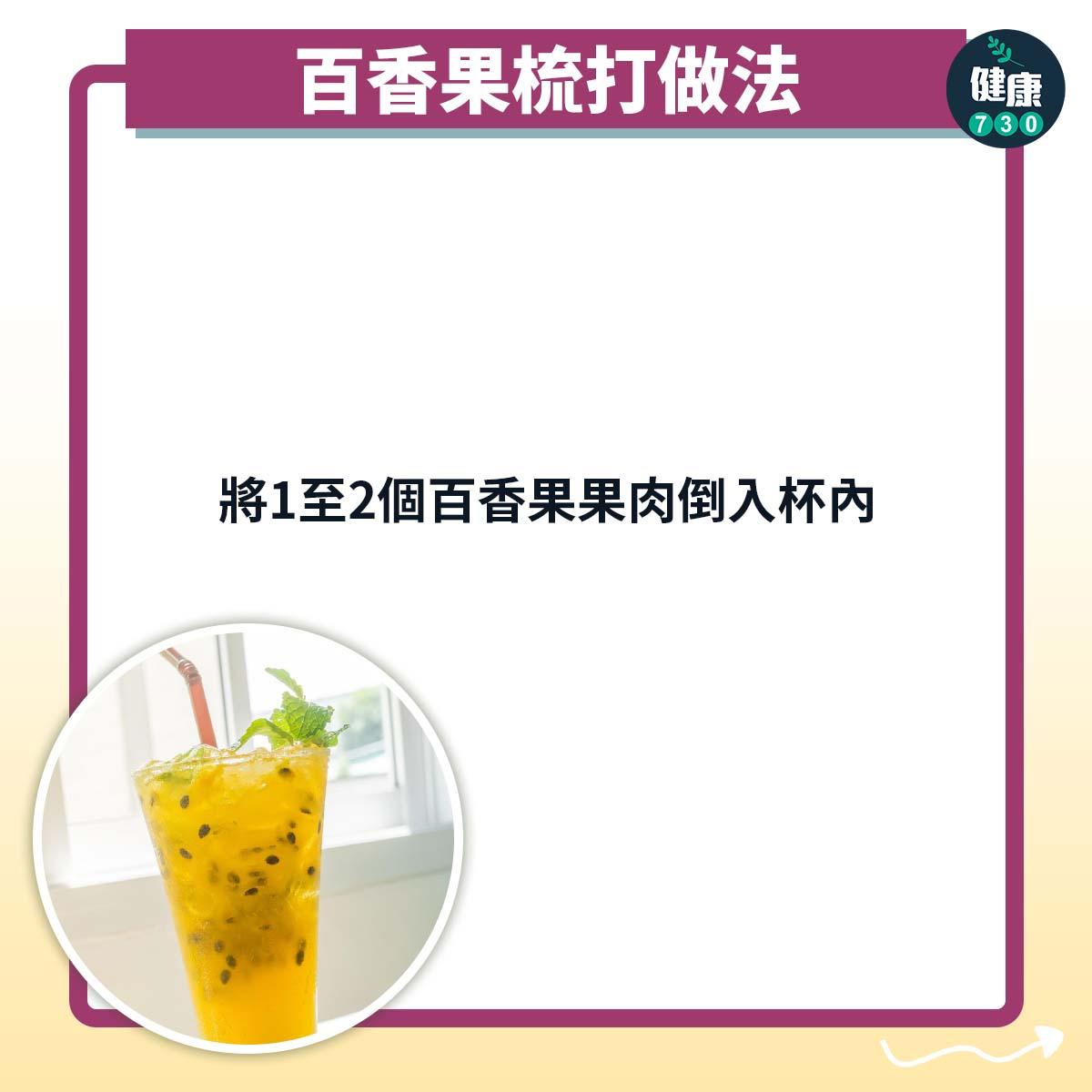 百香果梳打食譜|將1至2個百香果果肉倒入杯內(am730製圖)