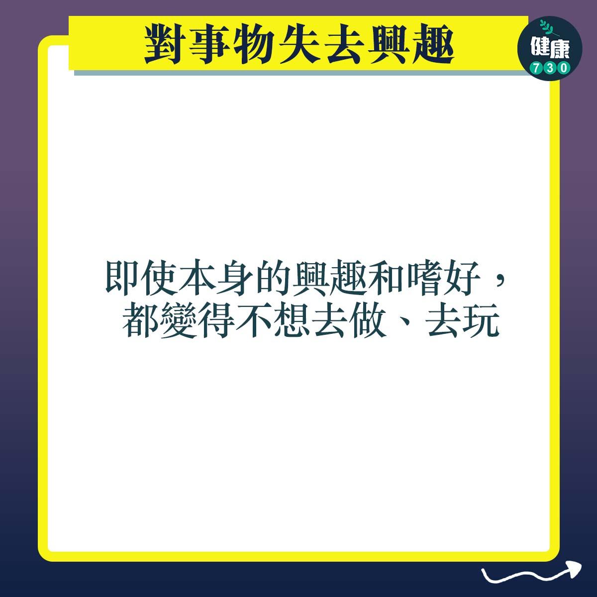 抑鬱症症狀|對事物失去興趣:即使本身的興趣和嗜好,都變得不想去做、去玩