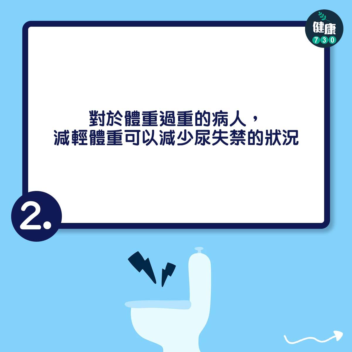 應力性尿失禁治療方法|對於體重過重的病人,減輕體重可以減少尿失禁的狀況