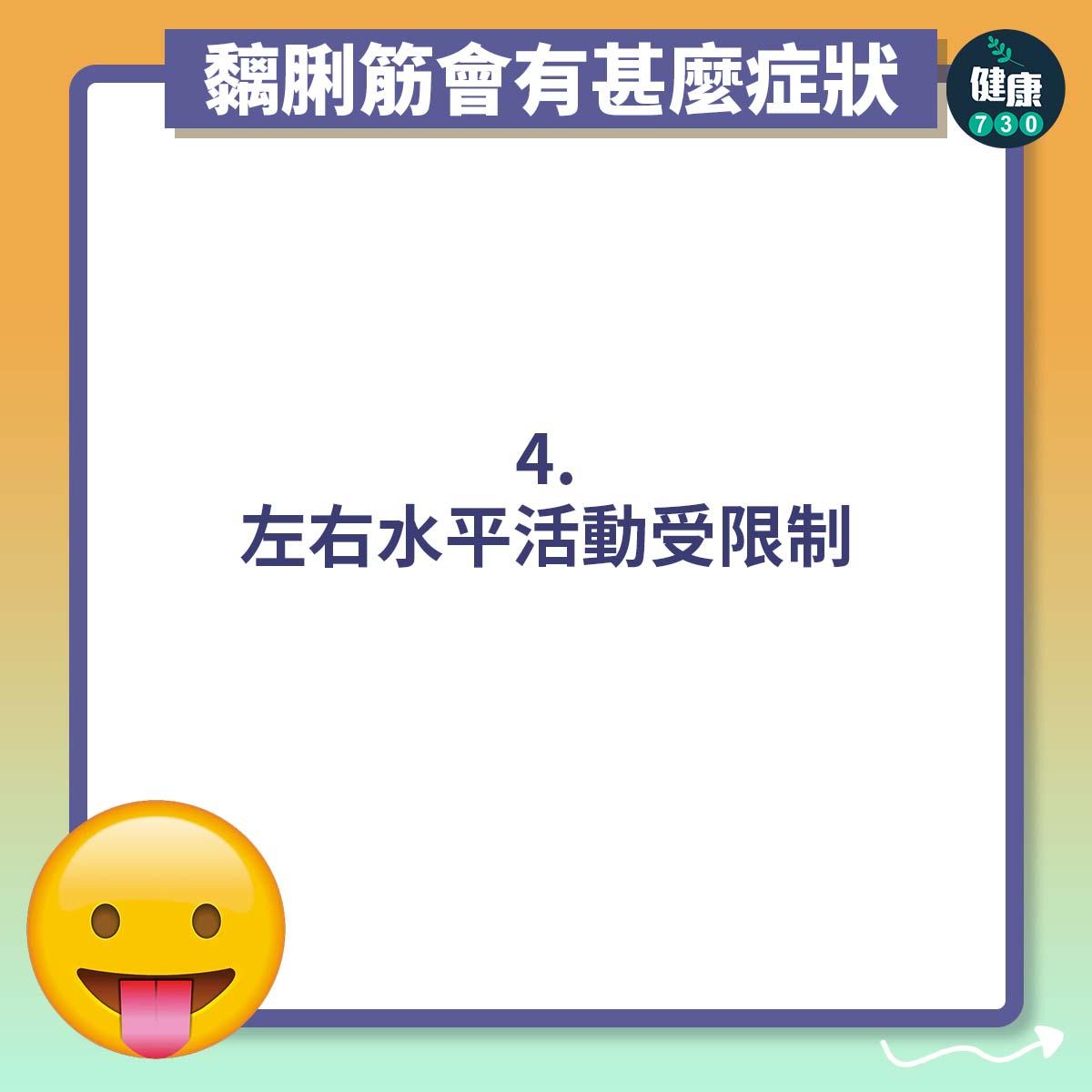 左右水平活動受限制