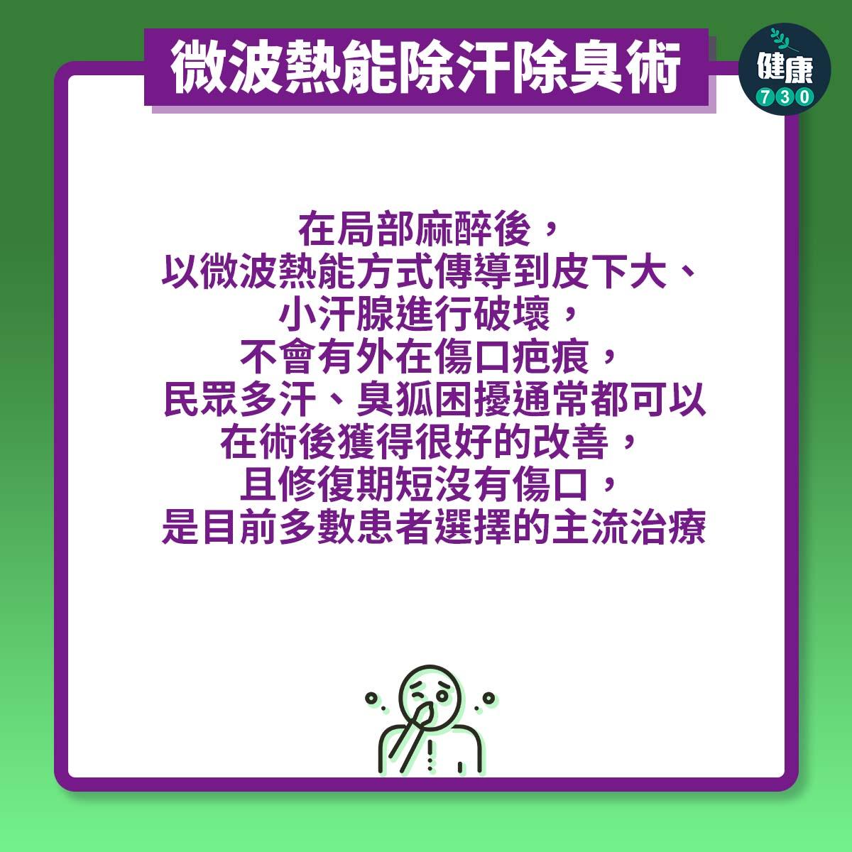 臭狐解決方法|微波熱能除汗除臭術