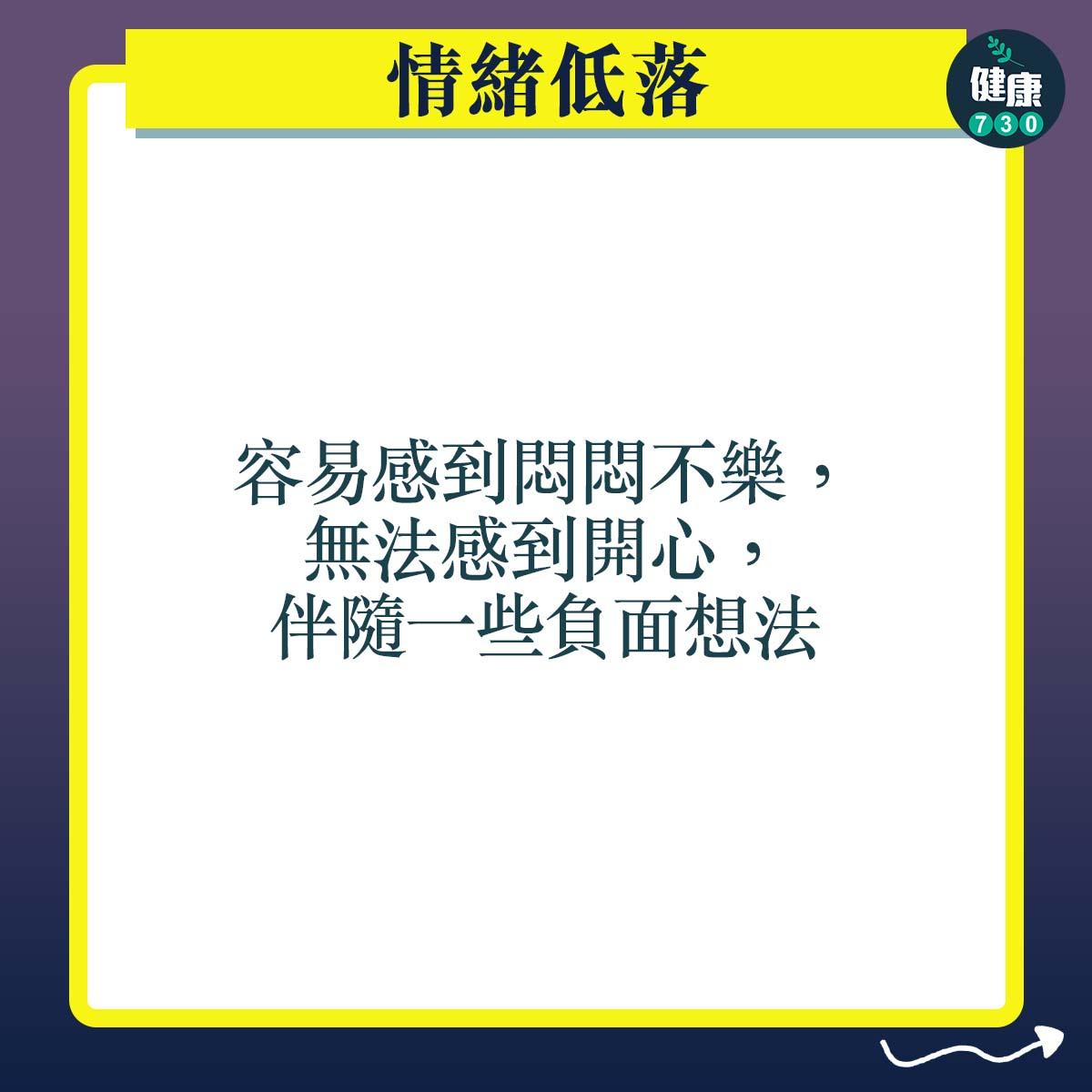 抑鬱症症狀|情緒低落:容易感到悶悶不樂,無法感到開心,伴隨一些負面想法