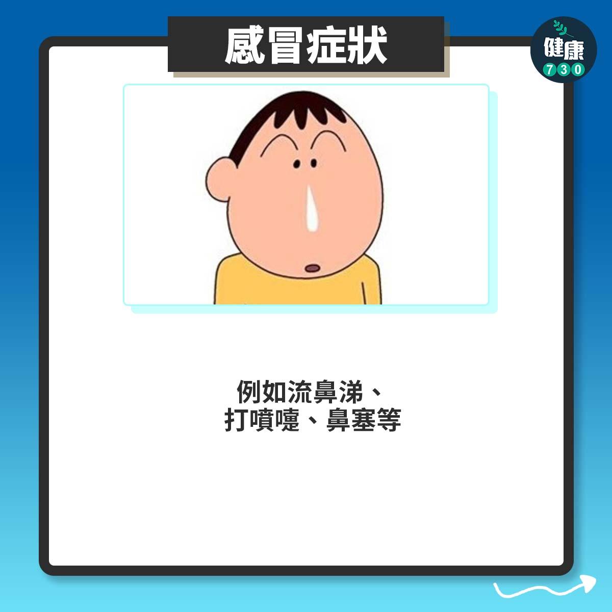 感冒症狀:例如流鼻涕、打噴嚏、鼻塞等