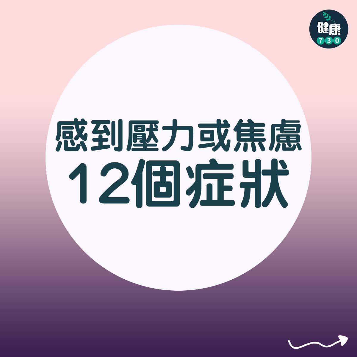 感到壓力或焦慮的症狀