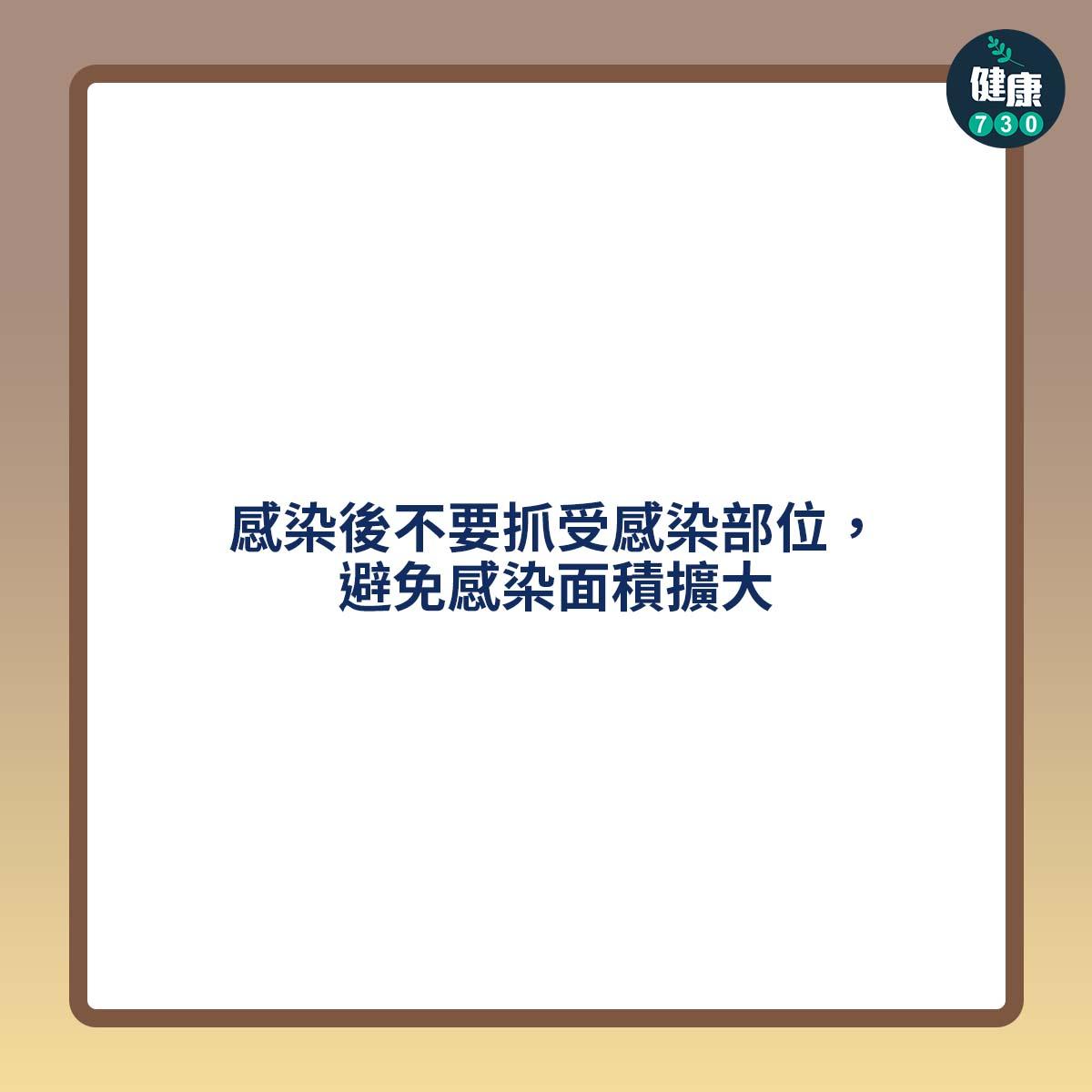 感染後不要抓受感染部位,避免感染面積擴大