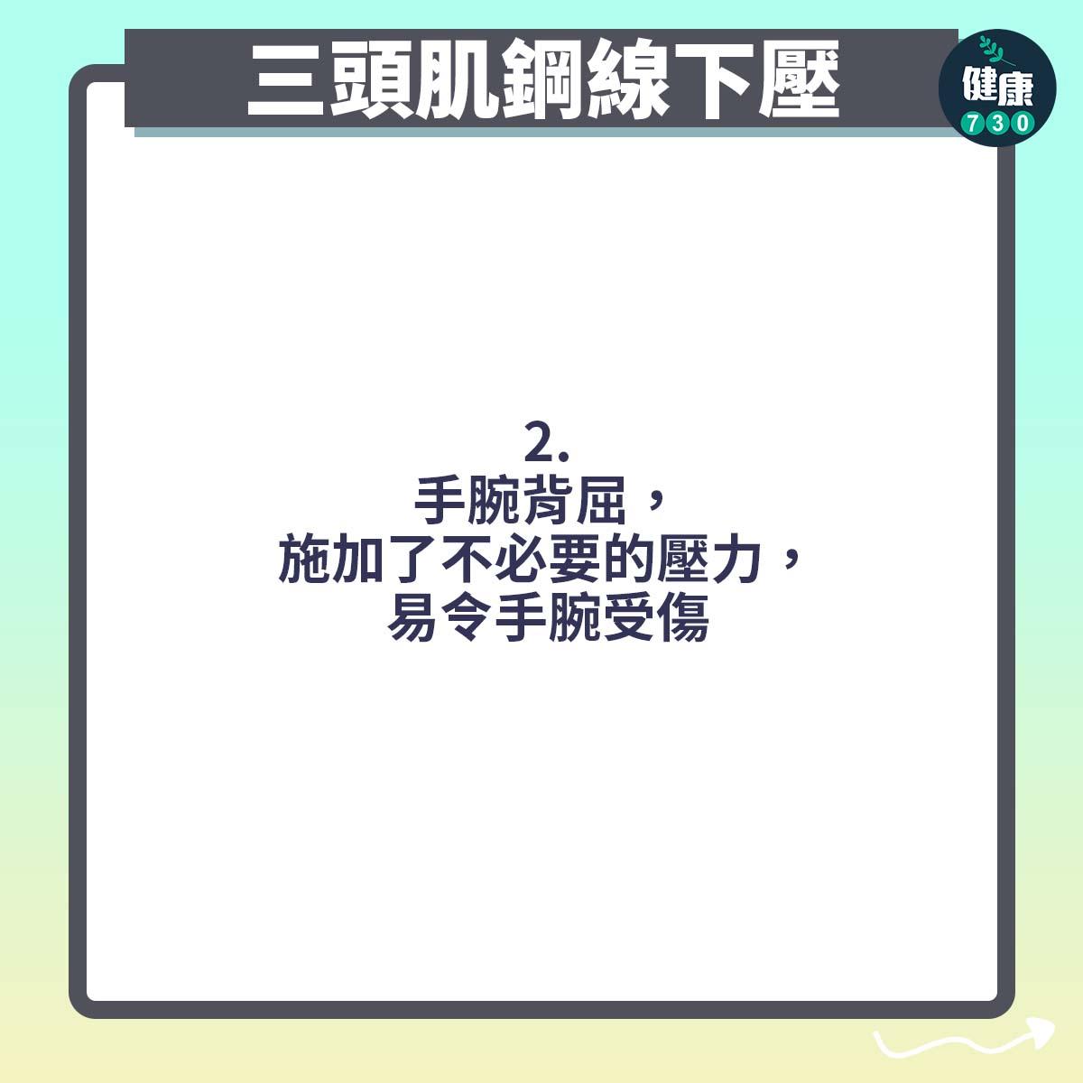 健身|三頭肌鋼線下壓常見錯誤(am730製圖)