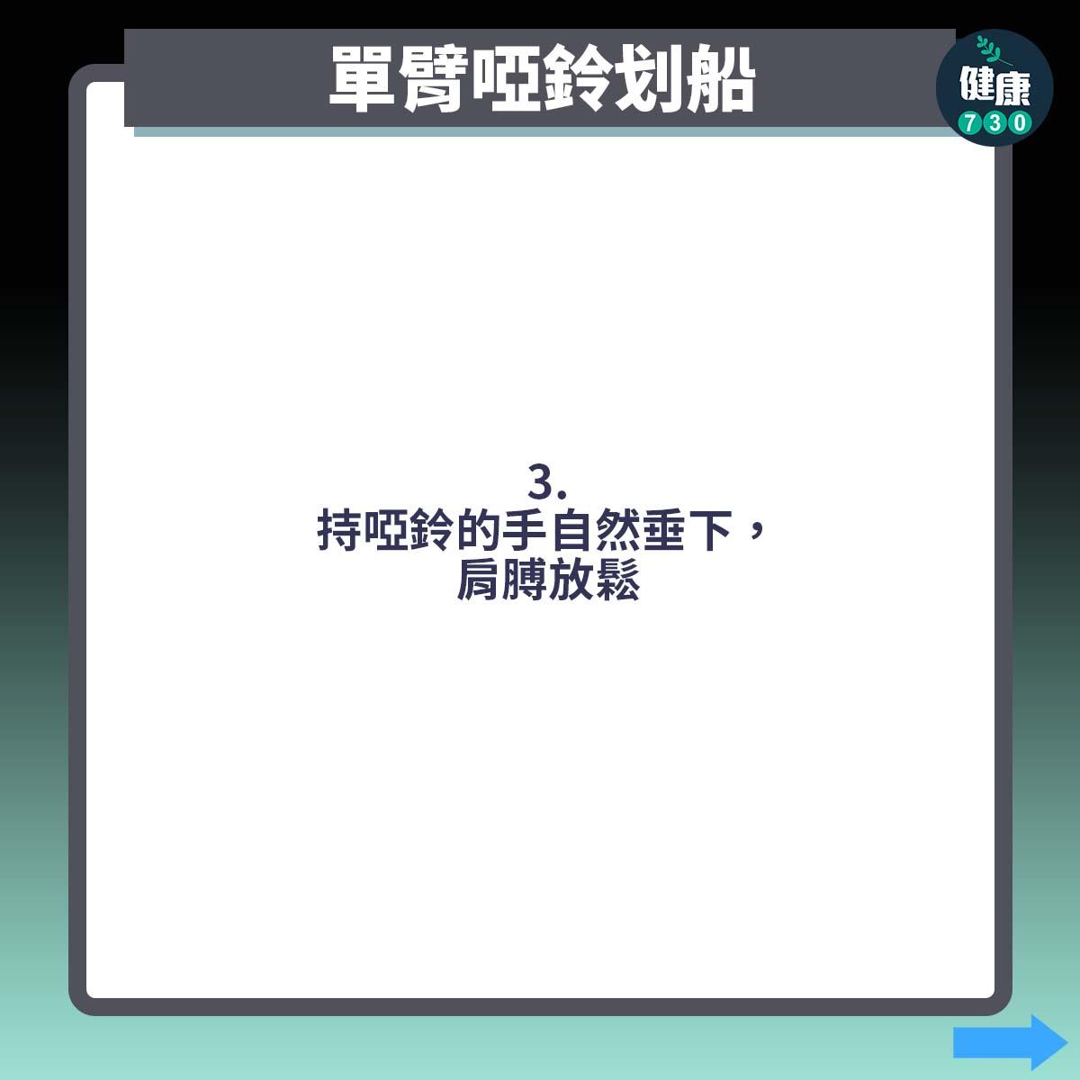 背肌訓練|單臂啞鈴划船(am730製圖)