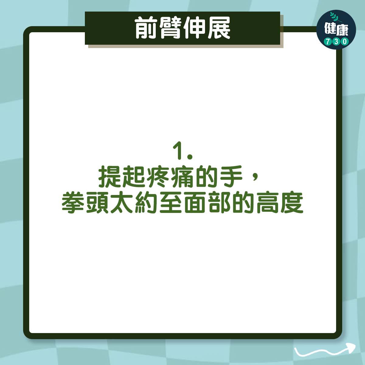 提起疼痛的手,拳頭太約至面部的高度