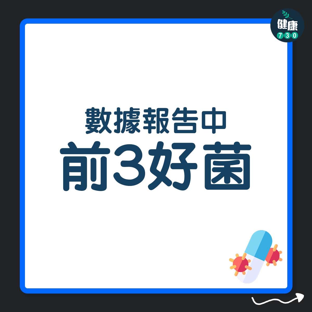 數據報告中前3好菌