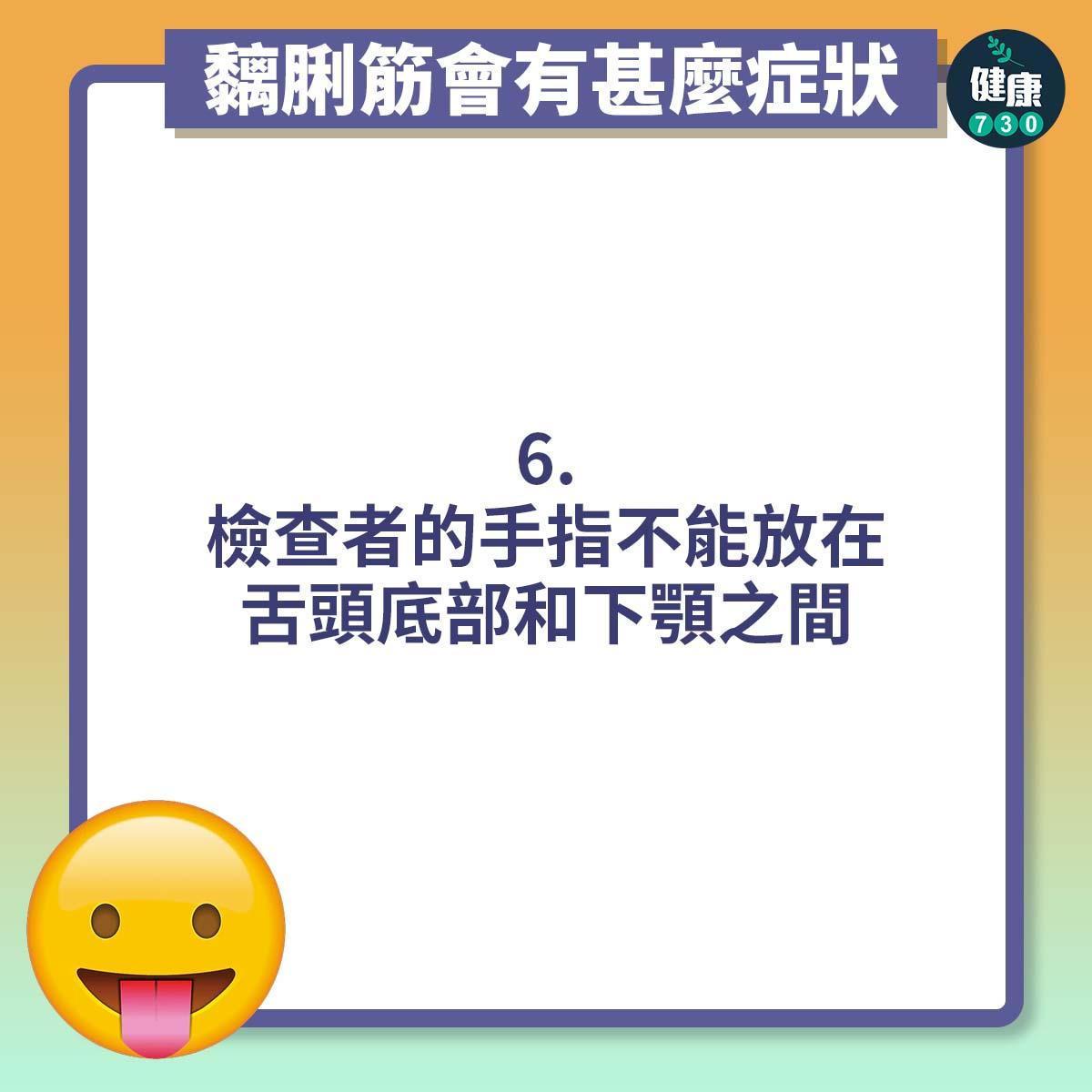 檢查者的手指不能放在舌頭底部和下顎之間