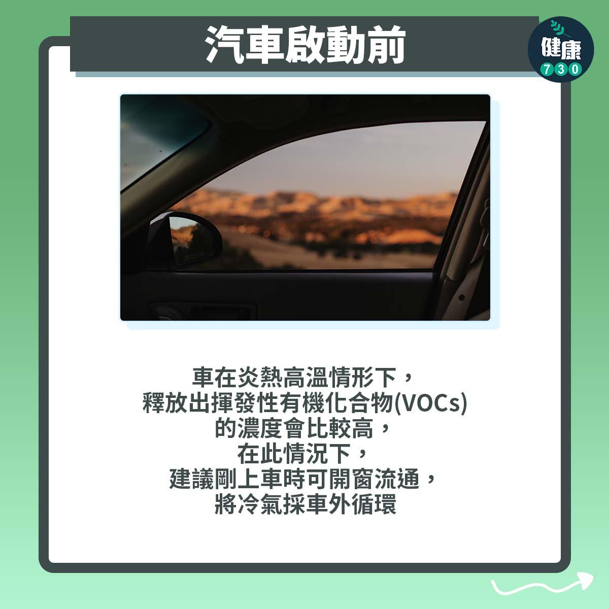 汽車啟動前:車在炎熱高溫情形下,釋放出揮發性有機化合物(VOCs)的濃度會比較高,在此情況下,建議剛上車時可開窗流通,將冷氣採車外循